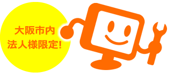 大阪市内法人様限定!パソコン買取出張