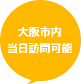 大阪市内当日訪問可能