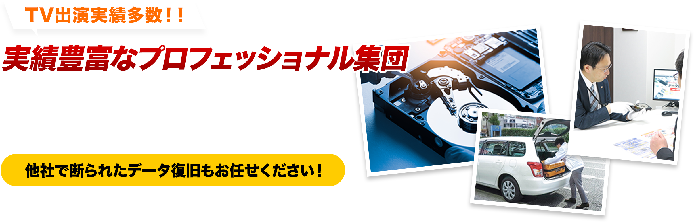 TV出演実績多数！！実績豊富なプロフェッショナル集団 データ復旧クイックマン 他社で断られたデータ復旧もお任せください！