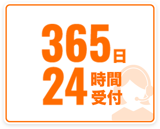 365日24時間受付