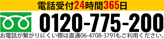 電話受付24時間365日 0120-775-200