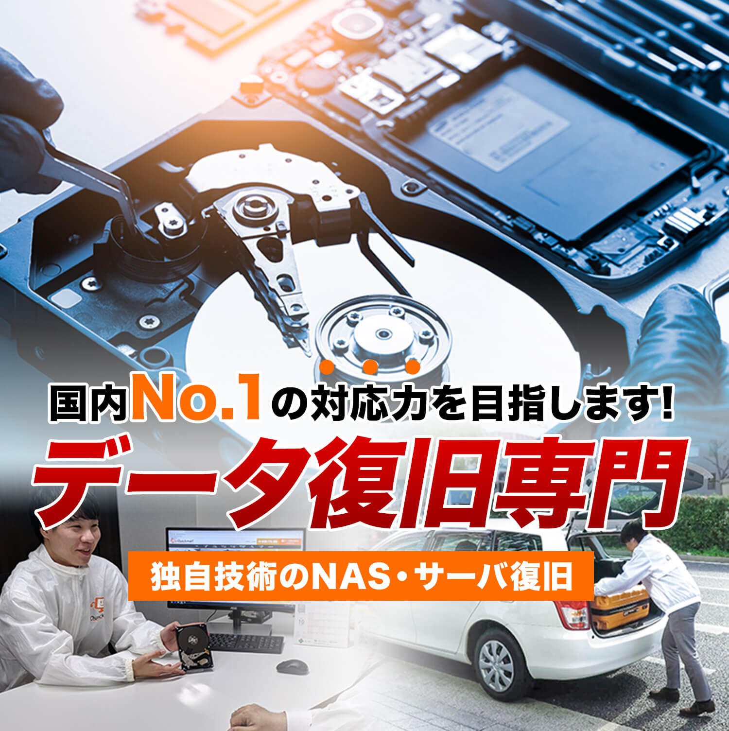 国内No.1の対応力を目指します!データ復旧専門 独自技術のNAS・サーバ復旧