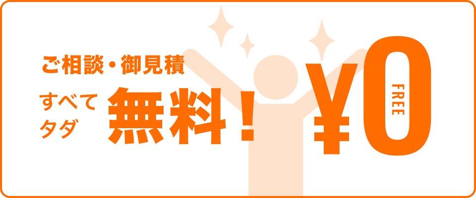 ご相談・御見積すべて無料！¥0