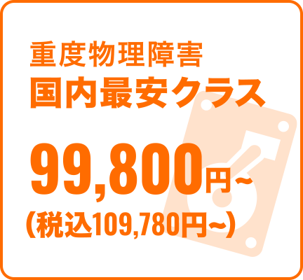 重度物理障害国内最安クラス　99,800円〜（税込109,780円〜）