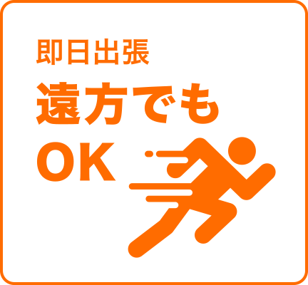 即日出張　遠方でもOK