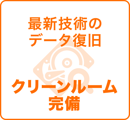 最新技術のデータ復旧　クリーンルーム完備