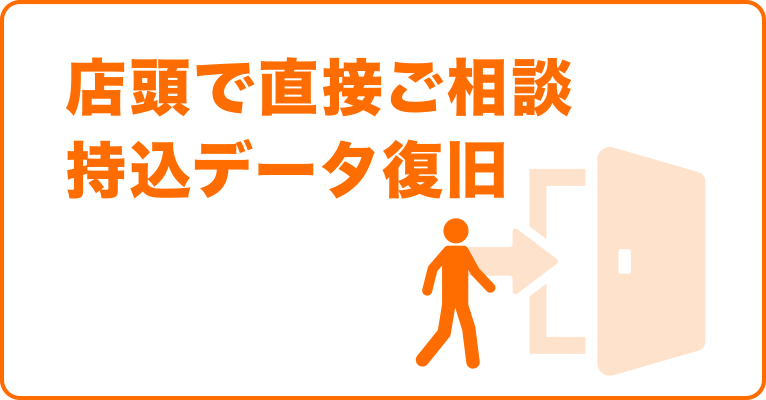 店頭で直接ご相談　持込データ復旧