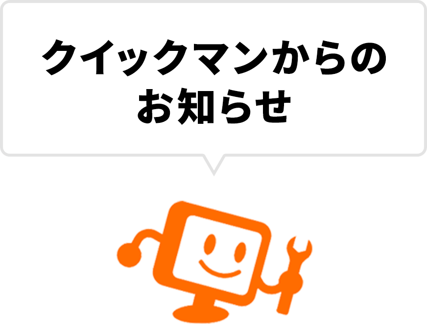 クイックマンからのお知らせ