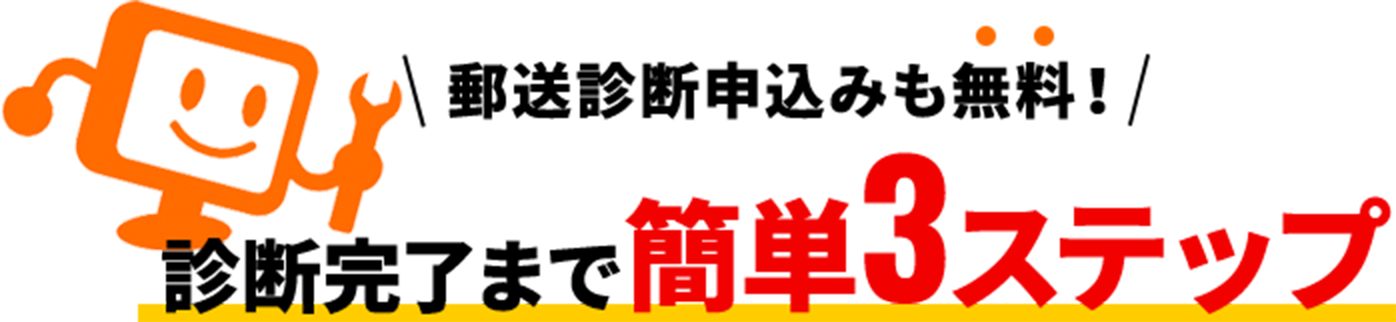 診断完了まで簡単3ステップ