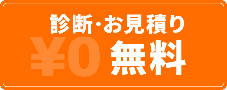 診断･お見積り無料