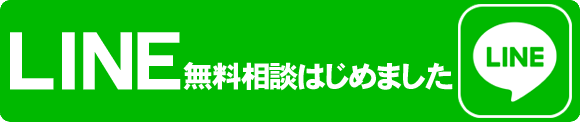 LINE無料相談はじめました