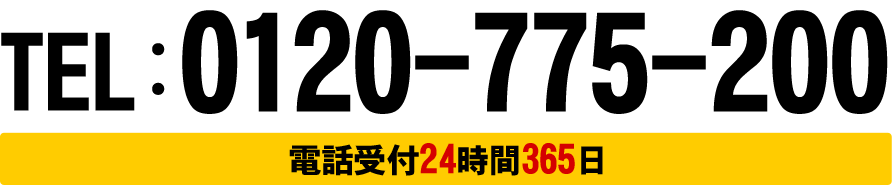 TEL：0120-775-200 電話受付24時間365日