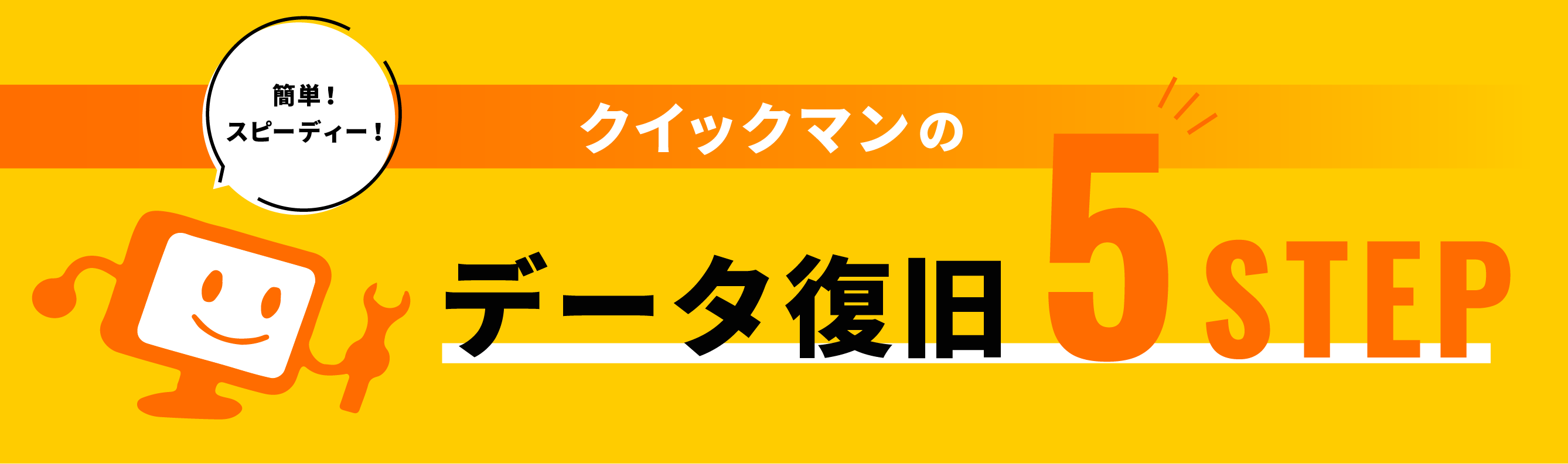 クイックマンのデータ復旧 5STEP