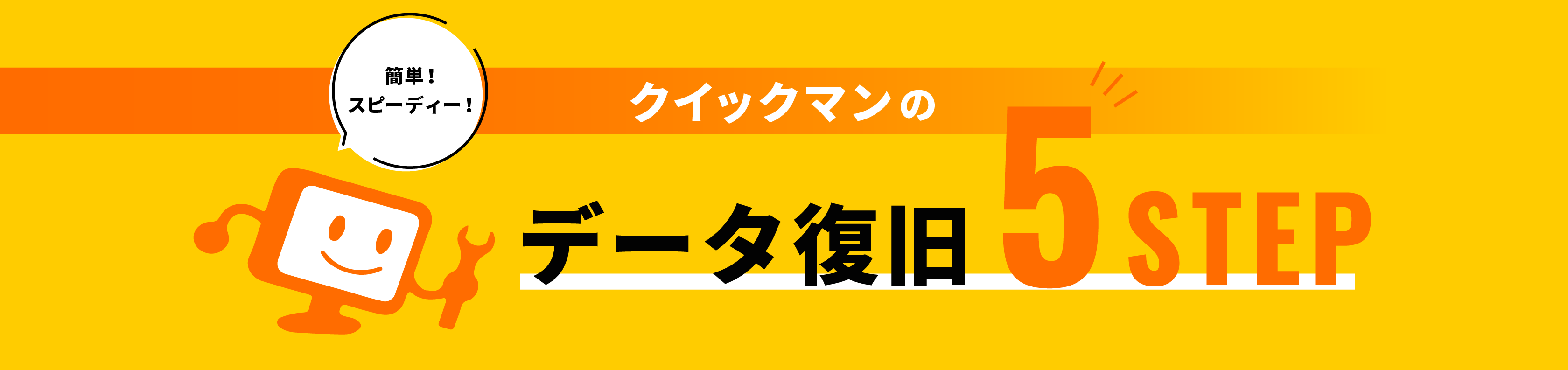 クイックマンのデータ復旧 5STEP