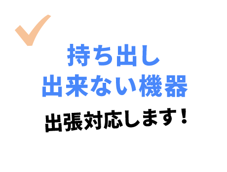 持ち出し出来ない機器出張対応します！