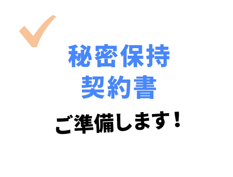 秘密保持契約書ご準備します！