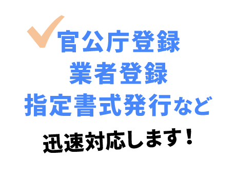 官公庁登録業者登録指定書式発行など迅速対応します！