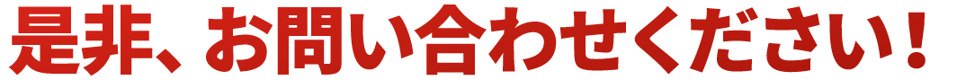 是非、お問い合わせください！