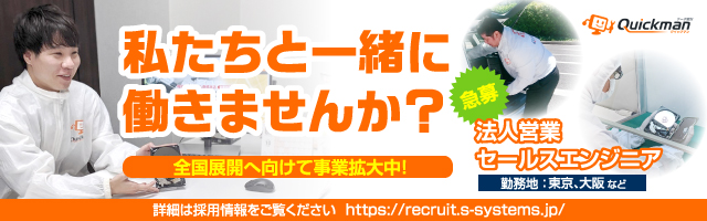 私たちと一緒に働きませんか？全国展開へ向けて事業拡中！