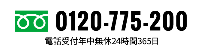 0120-775-200 電話受付年中無休24時間365日