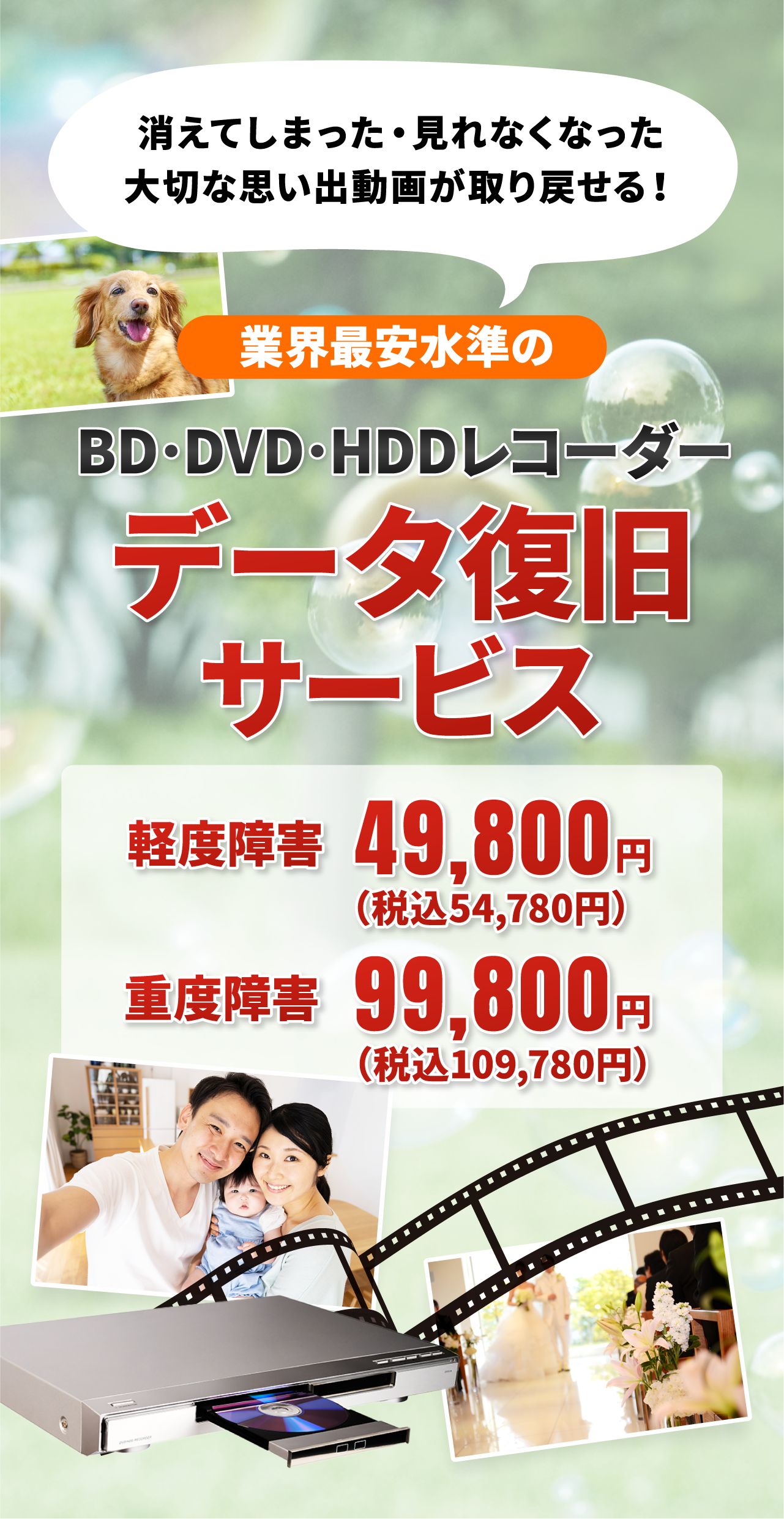 業界最安水準のBD･DVD･HDDレコーダーデータ復旧サービス