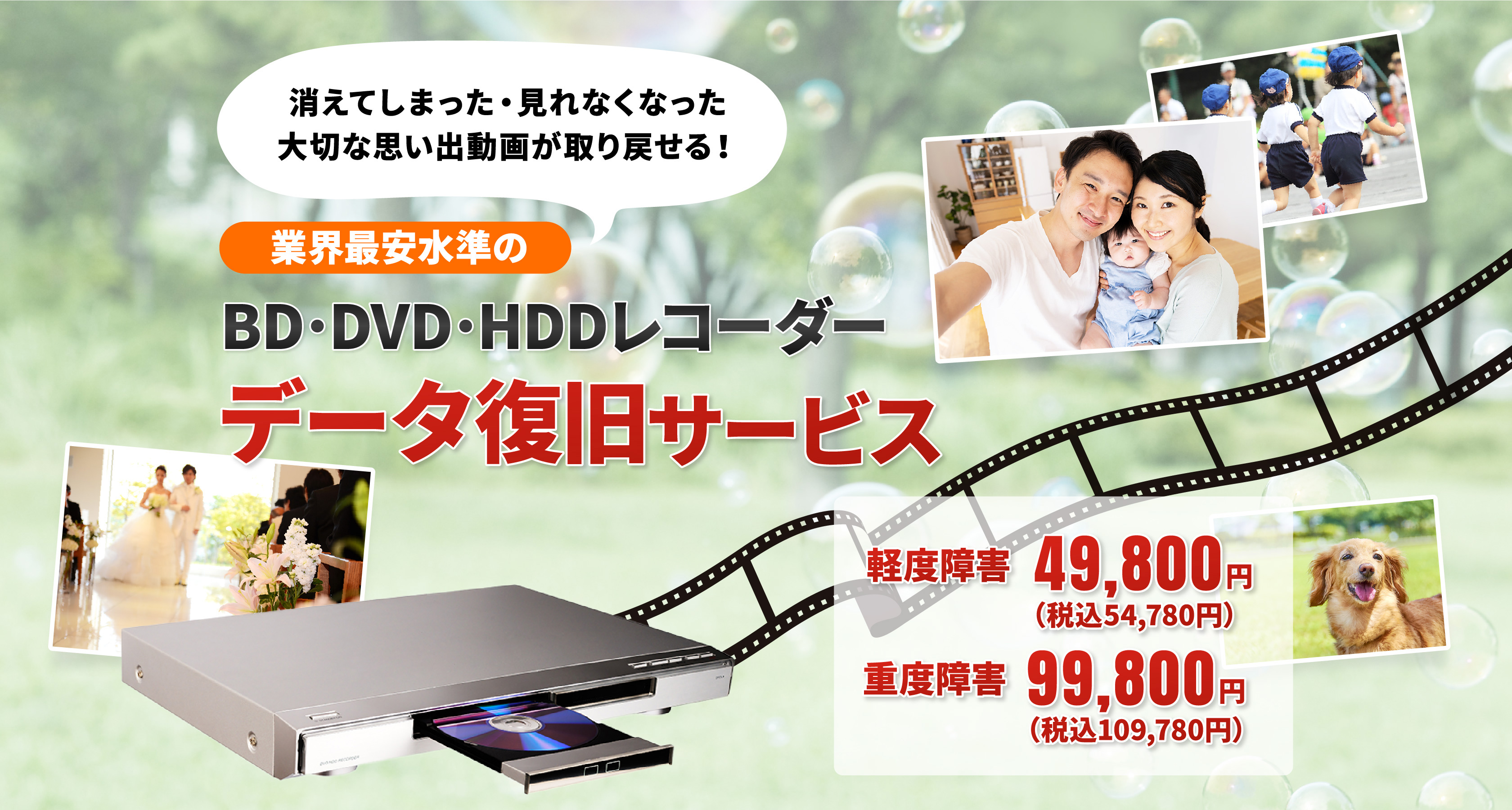 業界最安水準のBD･DVD･HDDレコーダーデータ復旧サービス
