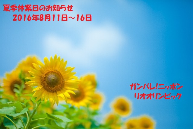 夏季休業日