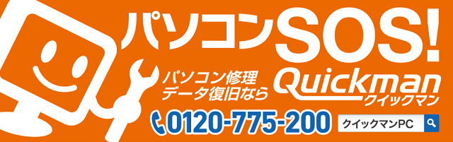 データ復旧クイックマン