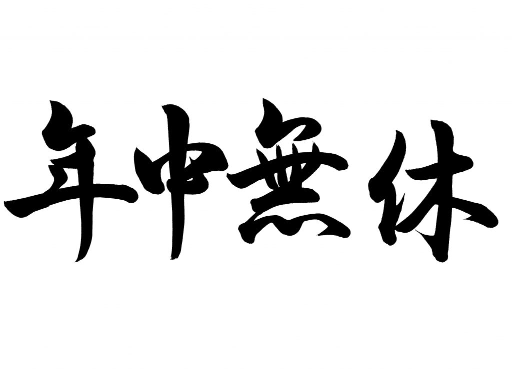 年中無休で営業中