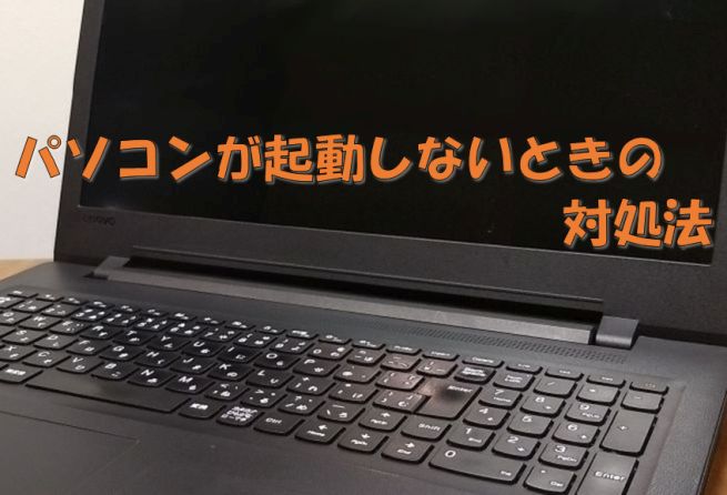 パソコンが起動しないときの対処法