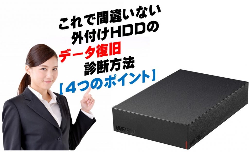 外付けHDD　データ復旧