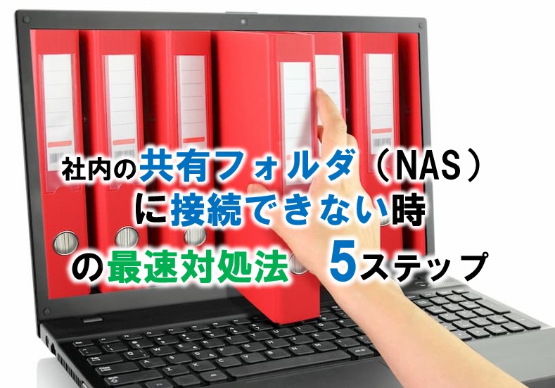 共有フォルダ（NAS）にアクセスできない