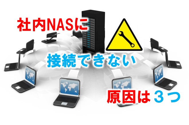 社内の共有フォルダ Nas に接続できない時の最速対応法 ５ステップ Tvで紹介 データ復旧クイックマン 梅田大阪駅前店 心斎橋本店hdd Nas サーバ緊急対応ok 当日診断可