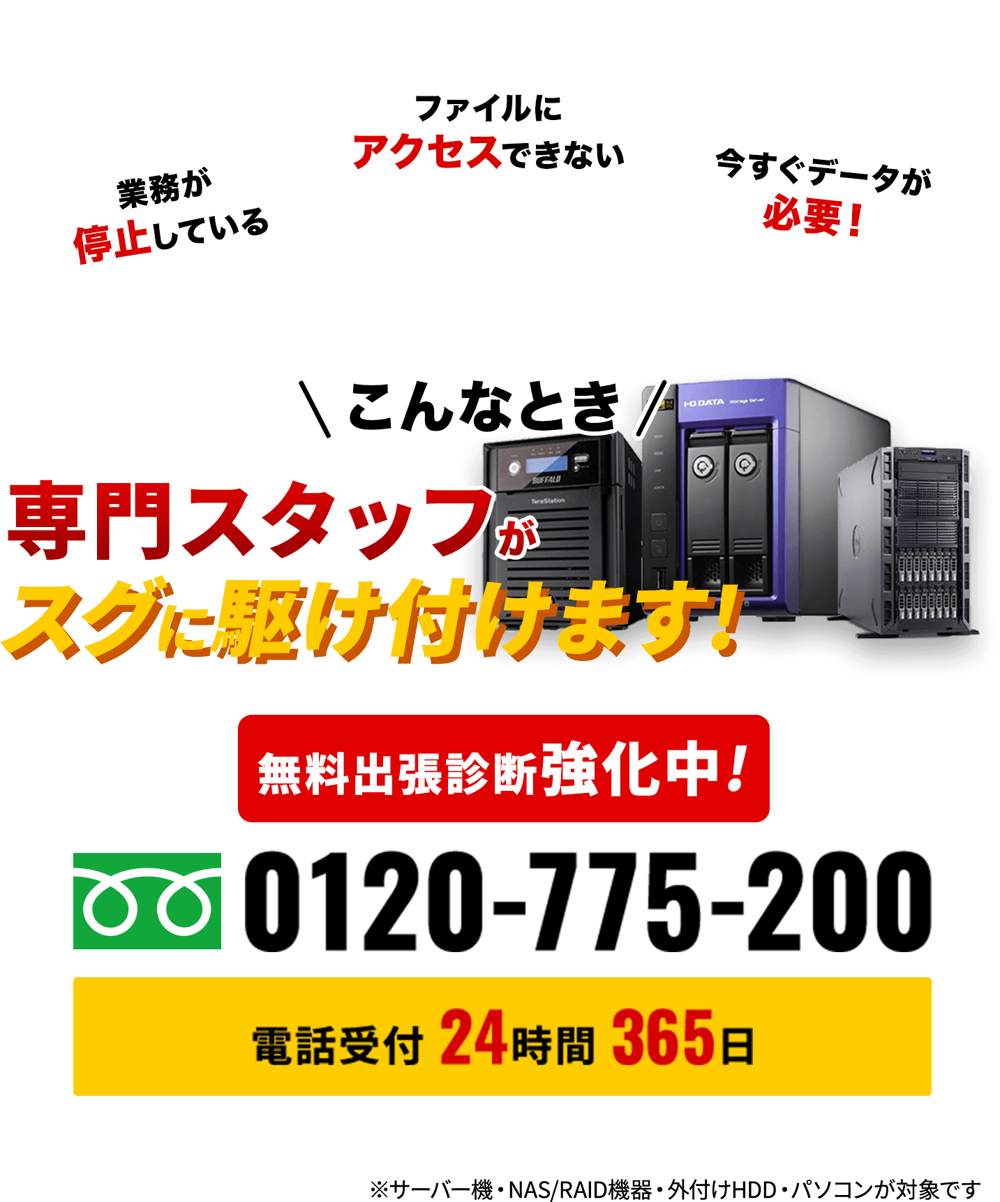 愛知・名古屋　出張データ復旧診断強化中！0120-775-200