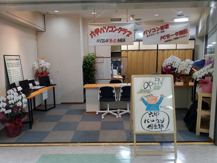 データ復旧クイックマン　六甲受付店