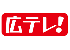 広島取引実績_広島テレビ