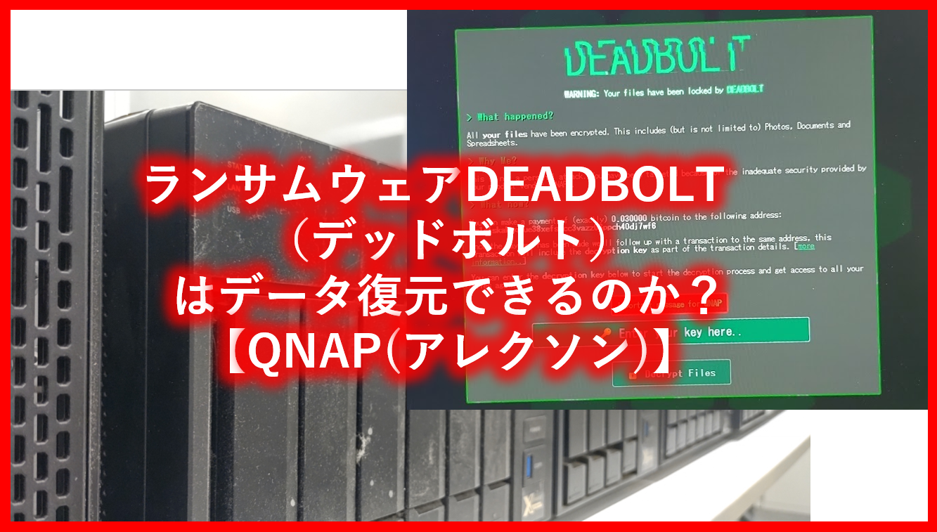 DEADBOLT データ復旧