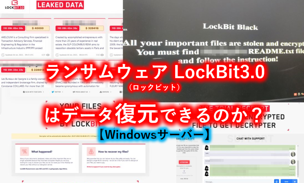 Lockbit3.0はデータ復旧できるのか？