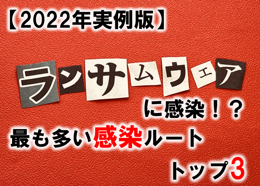 ランサムウェア　感染ルート