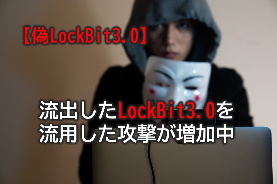 偽Lockbit