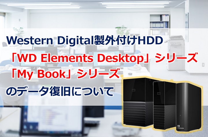 WD Elements Desktop」「My Book」のデータ復旧が難しい理由と復旧方法