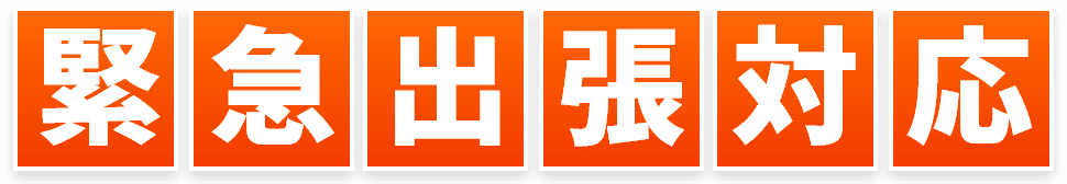 緊急出張対応