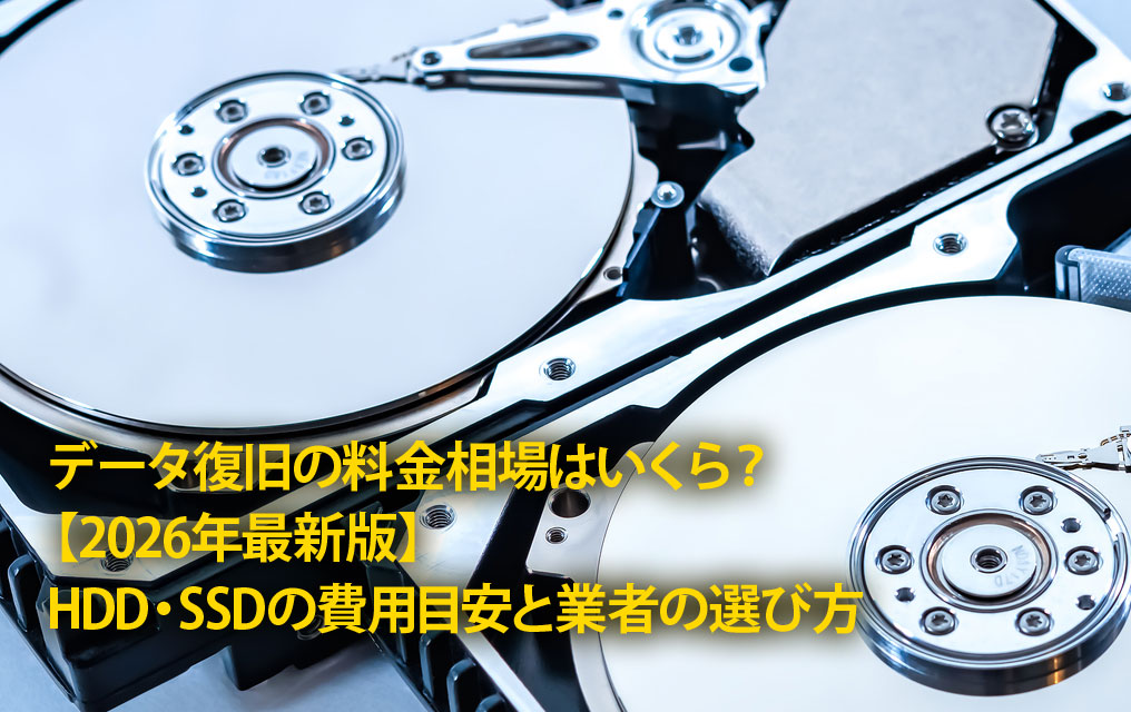 データ復旧の料金相場はいくら？【2026年最新版】HDD・SSDの費用目安と業者の選び方