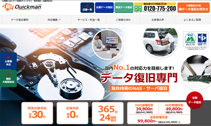 データ復旧クイックマン