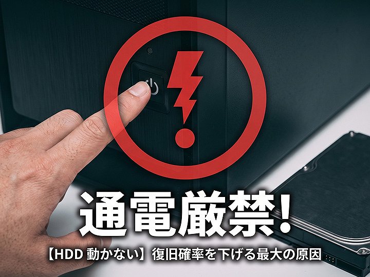 異常時にHDDへの通電は危険