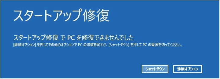 スタートアップ修復　画面例
