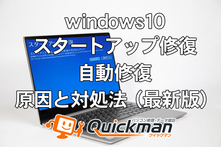 Windows10 スタートアップ修復 対処方法