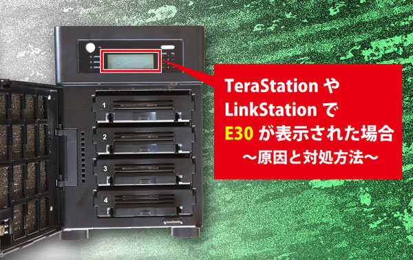 TeraStationやLinkStationでE30が表示された場合~原因と対処方法~
