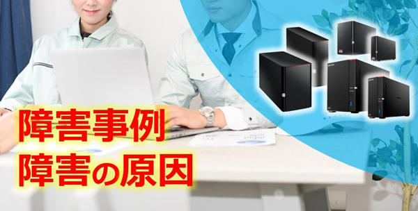 バッファロー製リンクステーションのデータ復旧を徹底解説!【クイックマン】