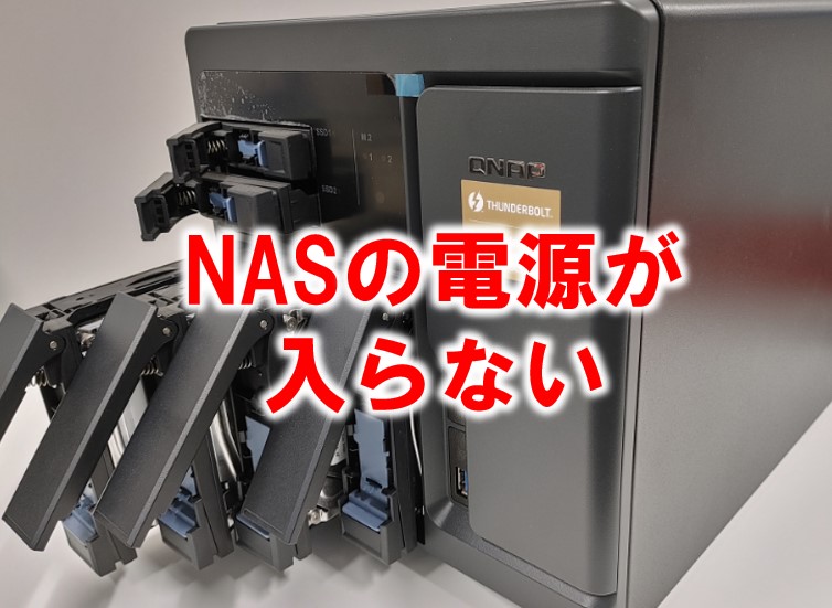 NASの電源が入らない